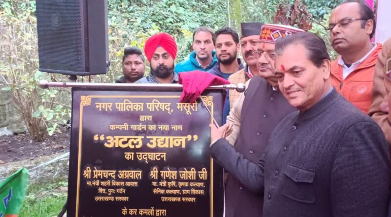 182 साल बाद बदला अंग्रेजों का दिया नाम…अब अटल उद्यान बना मसूरी का कंपनी गार्डन