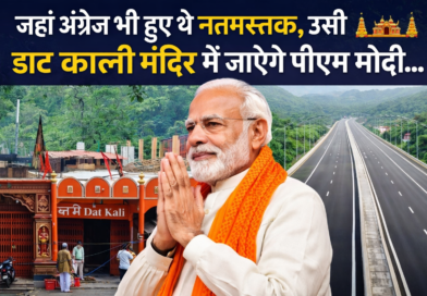 जहां अंग्रेज भी हुए थे नतमस्तक, उसी डाट काली मंदिर में जाएंगे पीएम मोदी