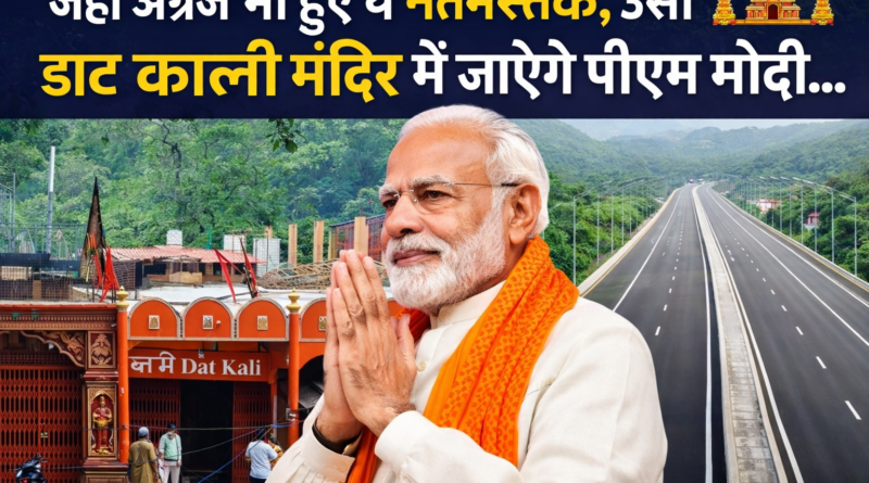 जहां अंग्रेज भी हुए थे नतमस्तक, उसी डाट काली मंदिर में जाएंगे पीएम मोदी